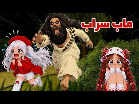 غلاف فيديو لانا و رورو